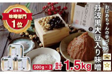【7営業日以内に発送】おばあちゃんの手作り丹波黒大豆入り味噌(500g×3) 味噌 みそ 丹波黒大豆 天然醸造 安心 安全 生味噌 生みそ コク 旨み 無添加 手作り 自然派 五つ星ひょうご ひょうご観光本部推奨 兵庫県認証食品  AS1AB7