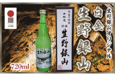 生野銀山の名を冠した但馬の銘酒 日本酒 本醸造 「白銀 生野銀山」720ml×1本 国産 アルコール 日本遺産 銀山ボーイズ　シルバー 生野【225793】