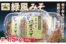 【7営業日以内に発送】伝統の味 手作りよふど緑風みそ 500g×3 味噌 みそ ミソ 手作り 無添加 安心 安全 AS1AB15