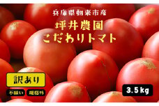 坪井農園こだわりトマト【訳あり／規格外品】3.5kg オンライン決済限定【342130】坪井農園 トマト 有機肥料 安心 安全 おいしい トマト嫌いでも食べられる 人気 規格外 訳あり