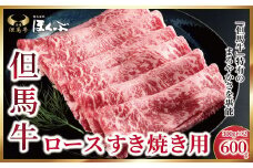 但馬牛ロース すき焼き用 600g（300g×2P）【342170】神戸牛 素牛 但馬ビーフ 但馬牛 世界農業遺産 和牛 国産 黒毛和牛 牛肉 お肉 ロース すき焼き しゃぶしゃぶ 但馬牛のほくぶ