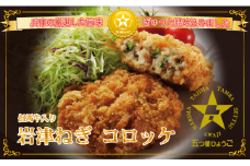 岩津ねぎコロッケ但馬牛入り 5個（ 70g×5個 計350g ） 岩津ねぎ 但馬牛 コロッケ 惣菜 おかず お弁当 ビール あて つまみ 冷凍 