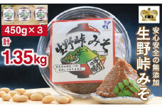 ばあばの手作り！安心安全な無添加 生野峠みそ 450g×3個 手作り 無添加 安心 安全 塩分控えめ コク 旨味 寒仕込み製法 1年熟成