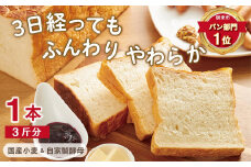 3日経っても「ふんわりやわらか」こだわり食パン1本(3斤分)【381438】苺一笑 食パン パン ぱん 人気 おすすめ 無添加 安心 安全 国産小麦 サクサク ふわふわ もちもち 感想が良い リピーター多い 