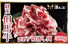 経産但馬牛 訳あり 切落し肉500g【352827】但馬牛 和牛 国産 黒毛和牛 経産牛 バラ 切り落とし 冷凍 すき焼き 肉じゃが 但馬牛のほくぶ 