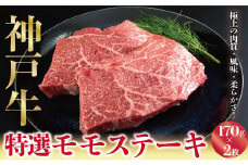 神戸牛 特選 モモステーキ 170g×2枚　A4ランク以上 もも モモ 赤身 神戸牛 但馬牛 国産 和牛 黒毛和牛 ステーキ