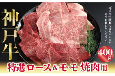 神戸牛 特選ロース＆モモ 焼肉用 400g A4ランク以上 もも モモ 赤身 神戸牛 但馬牛 国産 和牛 黒毛和牛 焼肉