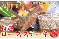 神戸牛 特選 ロースステーキ 180g×2枚　A4ランク以上 ロース 霜降り 神戸牛 但馬牛 国産 和牛 黒毛和牛 ステーキ