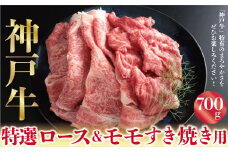 神戸牛 特選ロース＆モモ すき焼き しゃぶしゃぶ うす切り 700g A4ランク以上 もも モモ 赤身 神戸牛 但馬牛 国産 和牛 黒毛和牛
