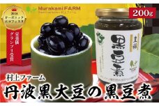 【 令和7年11月から発送開始 】 丹波黒大豆の黒豆煮330g(固形量200g)【423578】丹波 黒大豆 黒豆 おせち 有機JAS認定 無農薬 安心 安全 オーガニックエコフェスタ最優秀賞 大粒 艶やか コク 旨味 村上ファーム