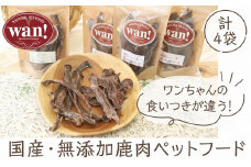 【無添加ペットフード】鹿肉・鹿スペアリブジャーキー（計４袋） 国産 鹿肉 ジビエ 採れたて 新鮮 犬用 ペットフード 無添加 安心 安全 手づくり 高たんぱく 低カロリー 栄養豊富 ビタミン豊富 鉄分豊富 天然素材 ココ鹿