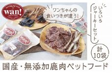【無添加ペットフード】但馬鹿のいろいろジャーキーセット 国産 鹿肉 ジビエ 採れたて 新鮮 犬用 ペットフード 無添加 安心 安全 手づくり 高たんぱく 低カロリー 栄養豊富 ビタミン豊富 鉄分豊富 天然素材 ココ鹿