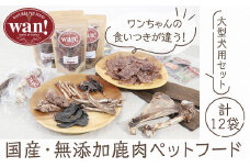 【無添加ペットフード　大型犬用】栄養満点！！但馬鹿のいろいろジャーキーと鹿肉付き骨のセット 国産 鹿肉 ジビエ 採れたて 新鮮 犬用 ペットフード 無添加 安心 安全 手づくり 高たんぱく 低カロリー 栄養豊富 ビタミン豊富 鉄分豊富 天然素材 ココ鹿