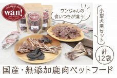 【無添加ペットフード　小型犬用】栄養満点！！但馬鹿のいろいろジャーキーと鹿肉付き骨のセット 国産 鹿肉 ジビエ 採れたて 新鮮 犬用 ペットフード 無添加 安心 安全 手づくり 高たんぱく 低カロリー 栄養豊富 ビタミン豊富 鉄分豊富 天然素材 ココ鹿