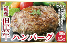 経産但馬牛ハンバーグ150g×10個　ホームパーティや記念日にも!!【4416107】但馬牛 和牛 国産 黒毛和牛 経産牛 ハンバーグ 冷凍 但馬牛のほくぶ