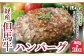 経産但馬牛ハンバーグ150g×10個