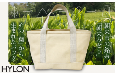銘茶が生み出す温かみのある色味【HYLON】朝来みどりトートＳ