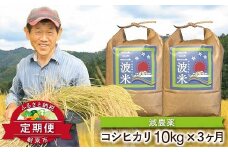 【定期便】三波農地を守る会のコシヒカリ10㎏（5kg×2袋）×3ヵ月 令和6年産 新米予約 定期便 減農薬 コシヒカリ お米 安心 安全 良質 美味しい 計30㎏ お試し 竹田城跡 三波地区 きれいな水【AS2GA1】