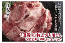 【但馬牛】特上切り落し300g×３パック(すき焼き用)【A4ランク以上】