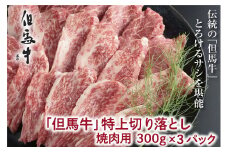 【但馬牛】特上切り落し300g×３パック(焼肉用)【A4ランク以上】