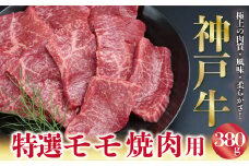 神戸牛 特選 赤身 モモ 焼肉用 380g A4ランク以上 もも モモ 赤身 神戸牛 但馬牛 国産 和牛 黒毛和牛 焼肉