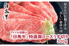 TVでも話題の「但馬牛」特選肩ロース320ｇ すき焼き用【4501327】 但馬牛 世界農業遺産 牛肉 国産 A4ランク以上 霜降り すき焼き しゃぶしゃぶ 化粧箱 兵庫県 朝来市 
