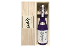 人の和が織りなす温かみのある味わい 純米大吟醸 加古屋 720ml
