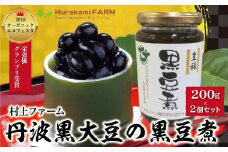 【 令和7年11月から発送開始 】 丹波黒大豆の黒豆煮200g×２個セット【4581859】丹波 黒大豆 黒豆 おせち 有機JAS認定 無農薬 安心 安全 オーガニックエコフェスタ最優秀賞 大粒 艶やか コク 旨味 村上ファーム