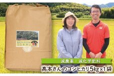 【R7新米】高本さんちのお米 コシヒカリ 5㎏×1袋 令和7年産 新米 減農薬 コシヒカリ お米 安心 安全 良質 特別栽培米 美味しい 5㎏ お試し コウノトリ 高本農場