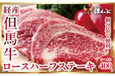 個包装で便利♪ 経産但馬牛ロースハーフステーキ400g（3～4枚）【4614484】但馬牛 和牛 国産 黒毛和牛 経産牛 ロース ハーフ ステーキ 冷凍 但馬牛のほくぶ