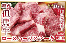 個包装で便利♪ 経産但馬牛ロースハーフステーキ1,100ｇ（9～12枚）【4614486】但馬牛 和牛 国産 黒毛和牛 経産牛 ロース ハーフ ステーキ 冷凍 但馬牛のほくぶ