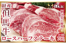 個包装で便利♪ 経産但馬牛ロースハーフステーキ700g（6～8枚）【4614485】但馬牛 和牛 国産 黒毛和牛 経産牛 ロース ハーフ ステーキ 冷凍 但馬牛のほくぶ