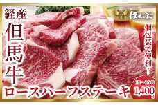 個包装で便利♪ 経産但馬牛ロースハーフステーキ1,400ｇ（12～16枚）【4614487】但馬牛 和牛 国産 黒毛和牛 経産牛 ロース ハーフ ステーキ 冷凍 但馬牛のほくぶ