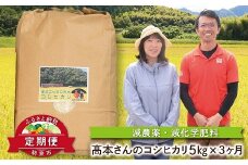 【定期便】高本さんちのお米 コシヒカリ 5㎏×1袋×3か月 令和7年産 新米 定期便 減農薬 コシヒカリ お米 安心 安全 良質 特別栽培米 美味しい 計15㎏ お試し コウノトリ 高本農場