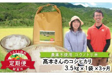 【定期便】 高本さんちのコウノトリ育む農法(農薬不使用)のお米 3.5kg×1袋×3か月 定期便 令和7年産 新米 農薬不使用 コシヒカリ お米 安心 安全 良質 特別栽培米 美味しい 計10.5㎏ お試し コウノトリ 高本農場