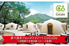 多々良木フォレストリゾートCoCoDe １泊朝食付き宿泊券（２～４名様）