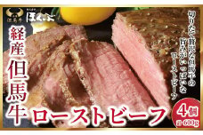 経産但馬牛ローストビーフ 4個（計600ｇ）【4733646】但馬牛 和牛 国産 黒毛和牛 経産牛 ローストビーフ クリスマス  おせち 冷凍 但馬牛のほくぶ