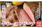 経産但馬牛ローストビーフは芳醇な香りとコクと深みのある赤身の美味しさが特徴