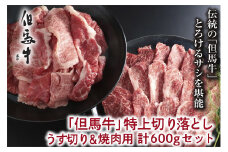 【但馬牛】特上切り落し（焼肉・うす切り）計600ｇセット【A4ランク以上】