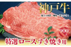 神戸牛 特選 ロース すき焼き しゃぶしゃぶ うす切り 900g A4ランク以上 ロース 霜降り 神戸牛 但馬牛 国産 和牛 黒毛和牛