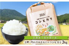 食味値が高く低農薬のコシヒカリ3kg【円山川源流域の清流で育った米】 米 お米 コシヒカリ こしひかり 減農薬 安心 安全 3kg 食味値 高い 単一圃場米 きれいな水で育った