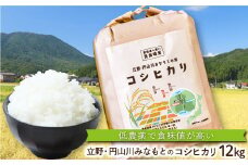 食味値が高く低農薬のコシヒカリ12kg【円山川源流域の清流で育った米】 米 お米 コシヒカリ こしひかり 減農薬 安心 安全 12kg 食味値 高い 単一圃場米 きれいな水で育った
