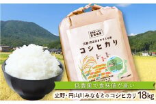 食味値が高く低農薬のコシヒカリ18kg【円山川源流域の清流で育った米】 米 お米 コシヒカリ こしひかり 減農薬 安心 安全 18kg 食味値 高い 単一圃場米 きれいな水で育った
