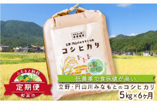 【定期便】食味値が高く低農薬のコシヒカリ5kg×6ヶ月 定期便 ６か月 米 お米 コシヒカリ こしひかり 減農薬 安心 安全 計30kg 食味値 高い 単一圃場米 きれいな水で育った
