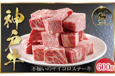 神戸牛 不揃いのサイコロステーキ 600g (ASGDS3)  ふるさと納税 神戸牛 神戸ビーフ ブランド和牛 国産 和牛 ステーキ ロース かた もも 太田家 兵庫県 神戸 但馬 朝来 朝来市