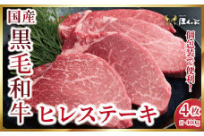 個包装で便利！兵庫県産黒毛和牛ヒレステーキ4枚（計400ｇ）