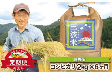 【定期便】減農薬 三波農地を守る会のコシヒカリ 2㎏×1袋×6ヵ月 令和6年産 新米予約 定期便 減農薬 コシヒカリ お米 安心 安全 良質 美味しい 計12㎏ お試し 竹田城跡 三波地区 きれいな水【AS2E1】