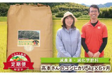 【定期便】高本さんちのお米 コシヒカリ 5㎏×1袋×6ヵ月 令和7年産 新米 定期便 減農薬 コシヒカリ お米 安心 安全 良質 特別栽培米 美味しい 計30㎏ お試し コウノトリ 高本農場