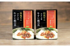 ご飯にのせる但馬牛 すじ飯の具～バター醤油風味～2個セット 但馬牛 牛すじ すじ肉 玉ねぎ そぼろ バター 醤油 コク 旨味 たっぷり ご飯 ごはん おかず 