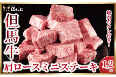 但馬牛 肩ロースミニステーキ 1.2kg（600g×2P）<焼肉のたれ付き>【5786144】神戸牛 素牛 但馬ビーフ 但馬牛 世界農業遺産 和牛 国産 黒毛和牛 牛肉 お肉 ロース ミニ ステーキ 但馬牛のほくぶ